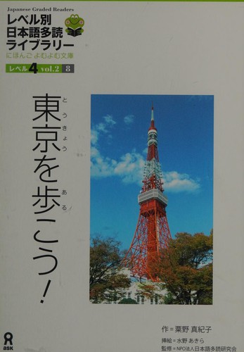 Reberu betsu Nihongo tadoku raiburarī by Midori Matsuda cover