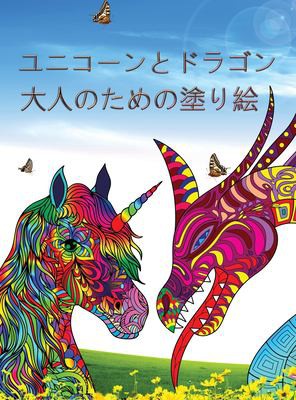 ユニコーンとドラゴン - 大人のための塗り絵