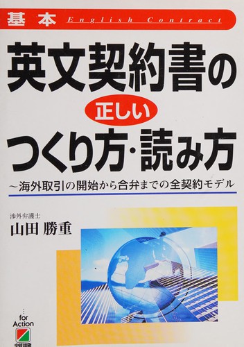 Kihon Eibun keiyakusho no tadashii tsukurikata yomikata by Katsushige Yamada cover