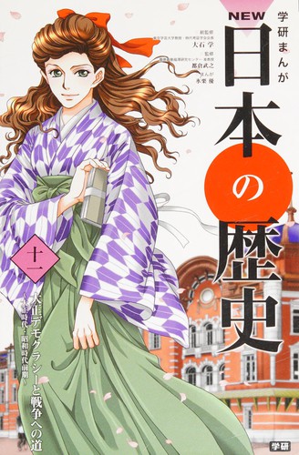 学研まんが NEW日本の歴史 11 by Manabu Ōishi, Yū Higuri cover