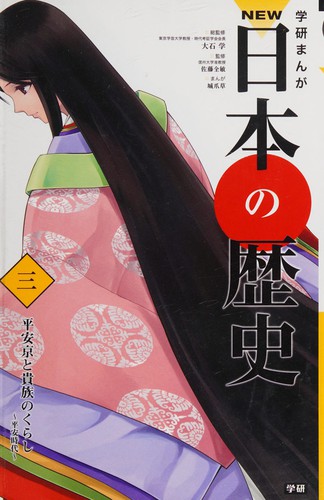学研まんが NEW日本の歴史 3