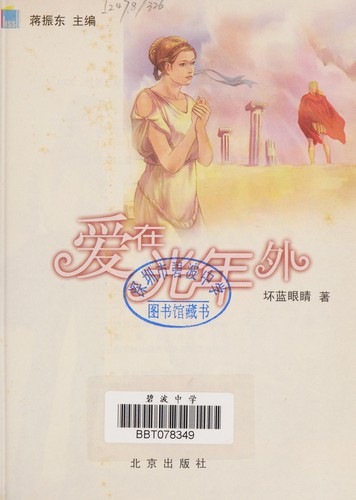 Ai zai guang nian wai