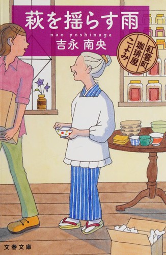 Hagi o yurasu ame