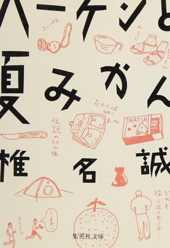 Hāken to natsumikan