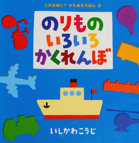 のりものいろいろかくれんぼ by Kōji Ishikawa cover