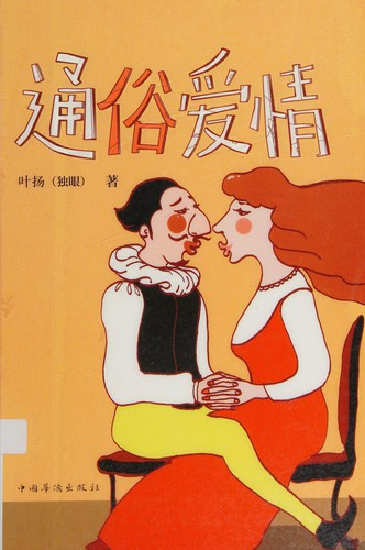 Tong su ai qing