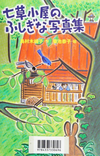 Nanakusagoya no fushigi na shashinshū by Yūko Shimamura cover