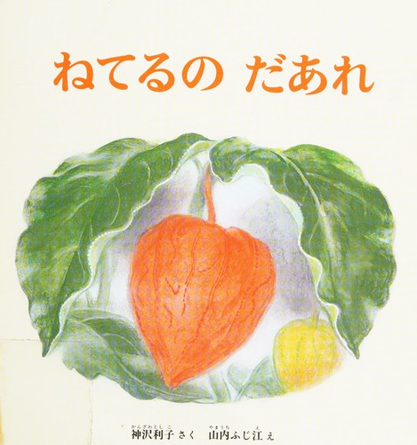 Neteruno dāre by Fujie Yamauchi cover