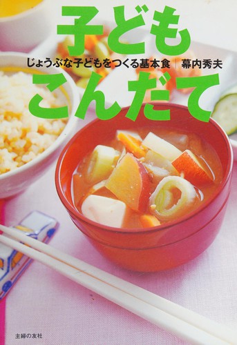 Kodomo kondate by Hideo Makuuchi cover