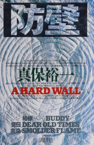 Bōheki by Shinpo Yūichi cover