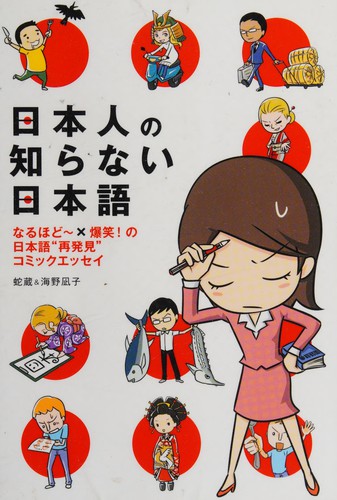 日本人の知らない日本語 by Hebizō cover