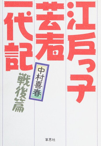 Edokko geisha ichidaiki