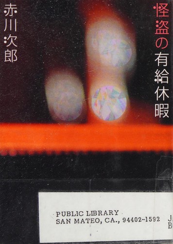 怪盗の有給休暇 by 赤川 次郎 cover