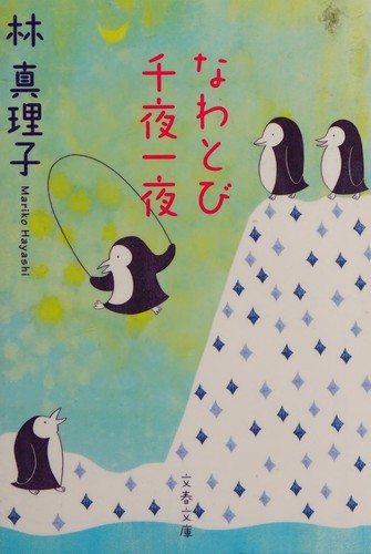 Nawatobi sen'ya ichiya by Mariko Hayashi cover