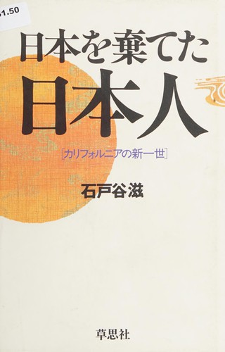 Nihon o suteta Nihonjin by Shigeru Ishitoya cover