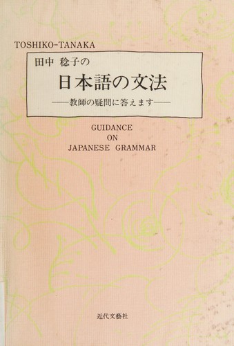 Tanaka Toshiko no Nihongo no bunpō by Toshiko Tanaka cover