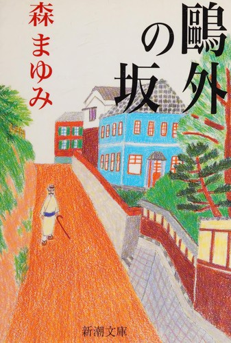 Ōgai no saka by Mayumi Mori cover