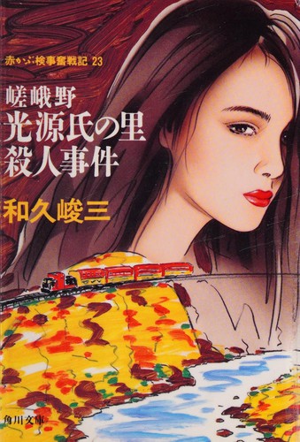 Sagano Hikaru Genji no sato satsujin jiken