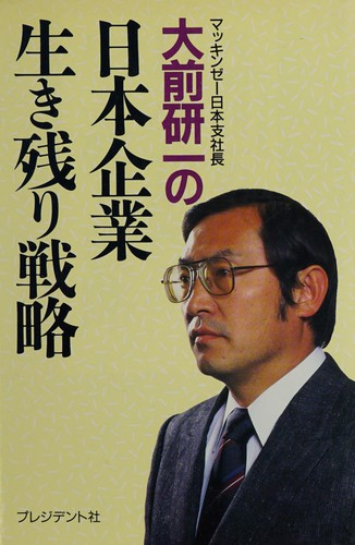 Ōmae Kenʾichi no Nihon kigyō ikinokori senryaku