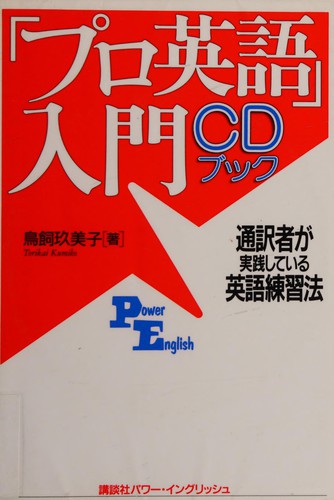 "Puro Eigo" nyūmon by Kumiko Torikai cover