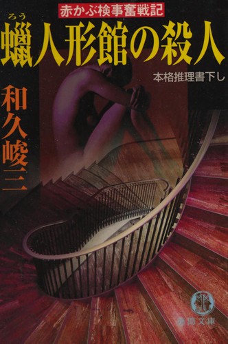 Rōningyōkan no satsujin by Shunzō Waku cover