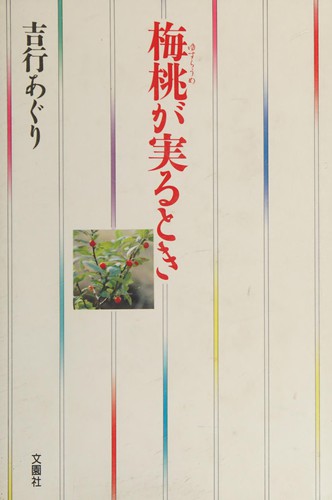 Yusuraume ga minoru toki