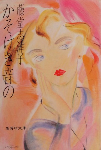 Kasokeki oto no by Shizuko Tōdō cover