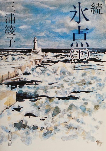 続 氷点（下） by Miura, Ayako cover
