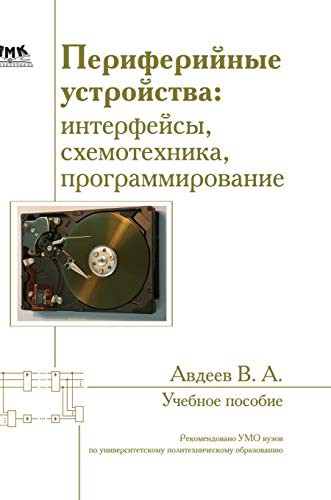 Peripherals. Interfaces, circuitry, programming