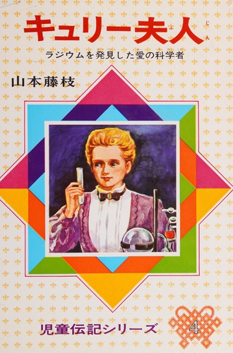 Kyuri fujin by Fujie Yamamoto cover