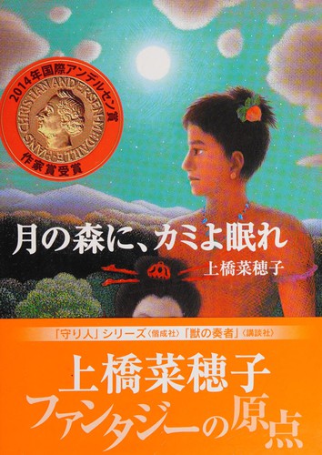 Tsuki no mori ni kami yo nemure by Nahoko Uehashi cover
