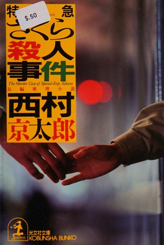 特急さくら殺人事件 by 西村 京太郎 cover