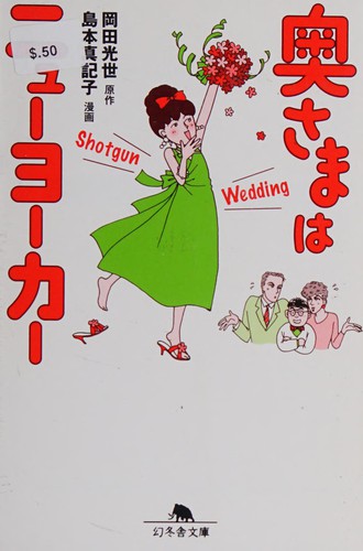Okusama wa Nyūyōkā = by Mitsuyo Okada cover