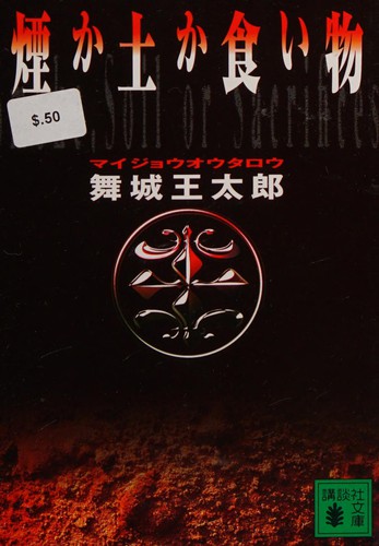 Kemuri ka tsuchi ka kuimono by Ōtarō Maijō cover