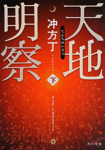 Tenchi meisatsu by Tō Ubukata cover