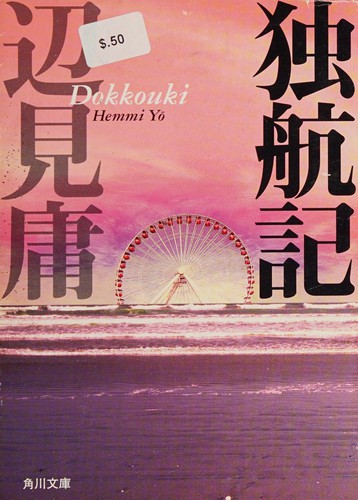 Dokkōki by Yō Henmi cover