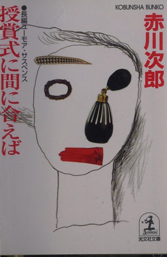 授賞式に間に合えば by 赤川 次郎 cover