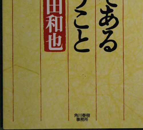 Nihonjin de aru to iu koto by Kazuya Fukuda cover