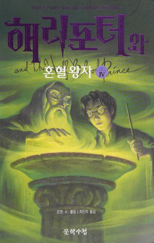 Harry Potter and the Half-Blood Prince [4/4] by J. K. Rowling cover