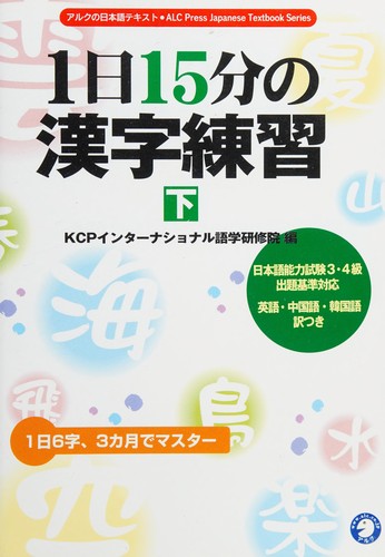 Ichinichi jūgofun no kanji renshū by Kēshīpī intānashonaru gogaku kenshūin cover