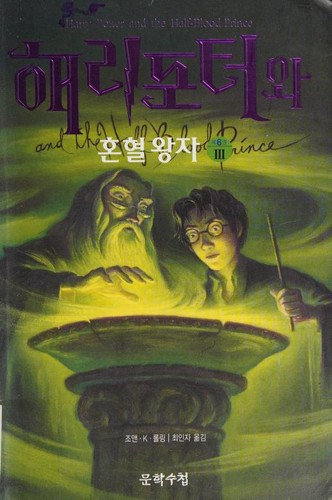 Harry Potter and the Half-Blood Prince [3/4]