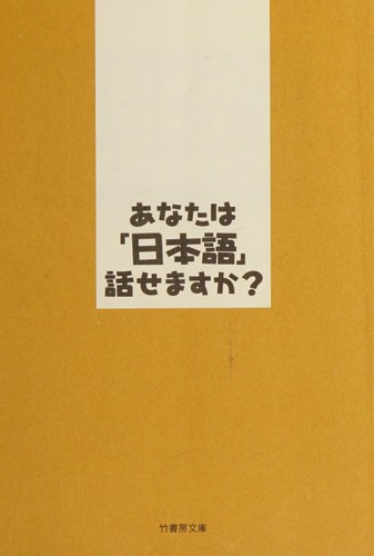 あなたは「日本語」話せますか by 21seiki Nihongo Kenkyūkai cover