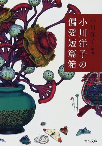 小川洋子の偏愛短篇箱 by 小川洋子 cover