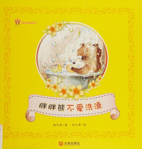 Pang pang xiong bu ai xi zao