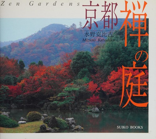Kyōto zen no niwa by Katsuhiko Mizuno cover