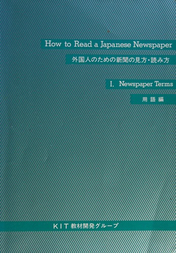 Gaikokujin no tame no shinbun no mikata yomikata