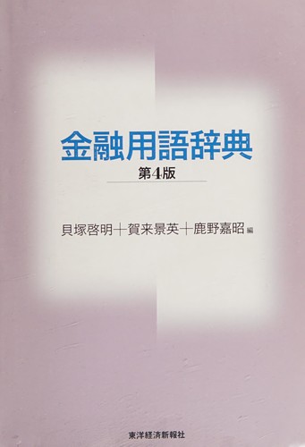Kin'yū yōgo jiten by Keimei Kaizuka, Kagehide Kaku, Yoshiaki Shikano cover