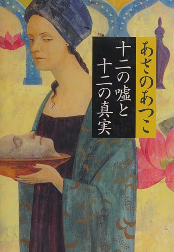 十二の嘘と十二の真実 by Atsuko Asano cover
