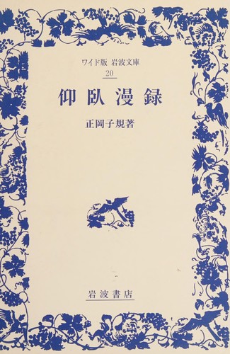 Gyōga manroku by Masaoka, Shiki cover
