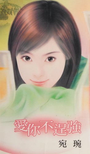 Ai ni bu cheng qiang